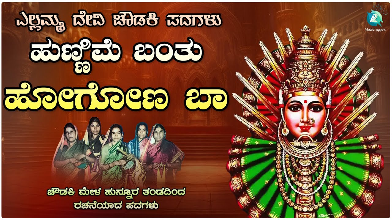 Hunnime Bantu Hogona Baa - ಹುಣ್ಣಿಮೆ ಬಂತು ಹೋಗೋಣ ಬಾ | ಚೌಡಕಿ ಮೇಳ ಹುನ್ನೂರ ಇವರಿಂದ ರಚನೆಯಾದ ಪದಗಳು