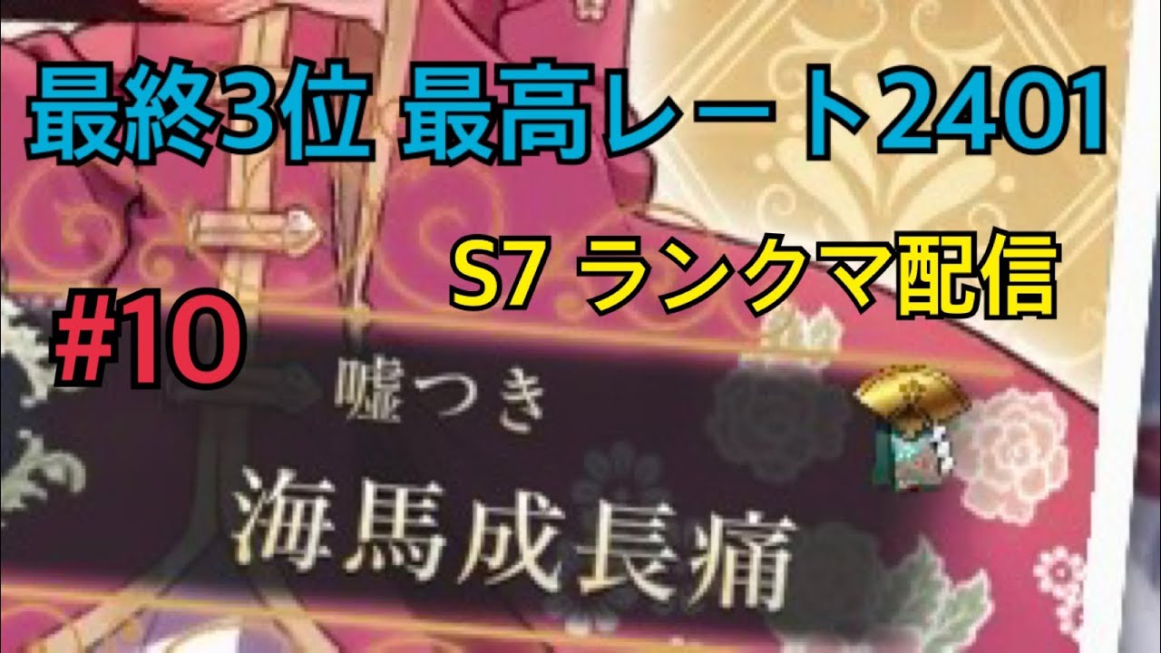 #10 現在14位くらい【ハートオブクラウン】最終3位
