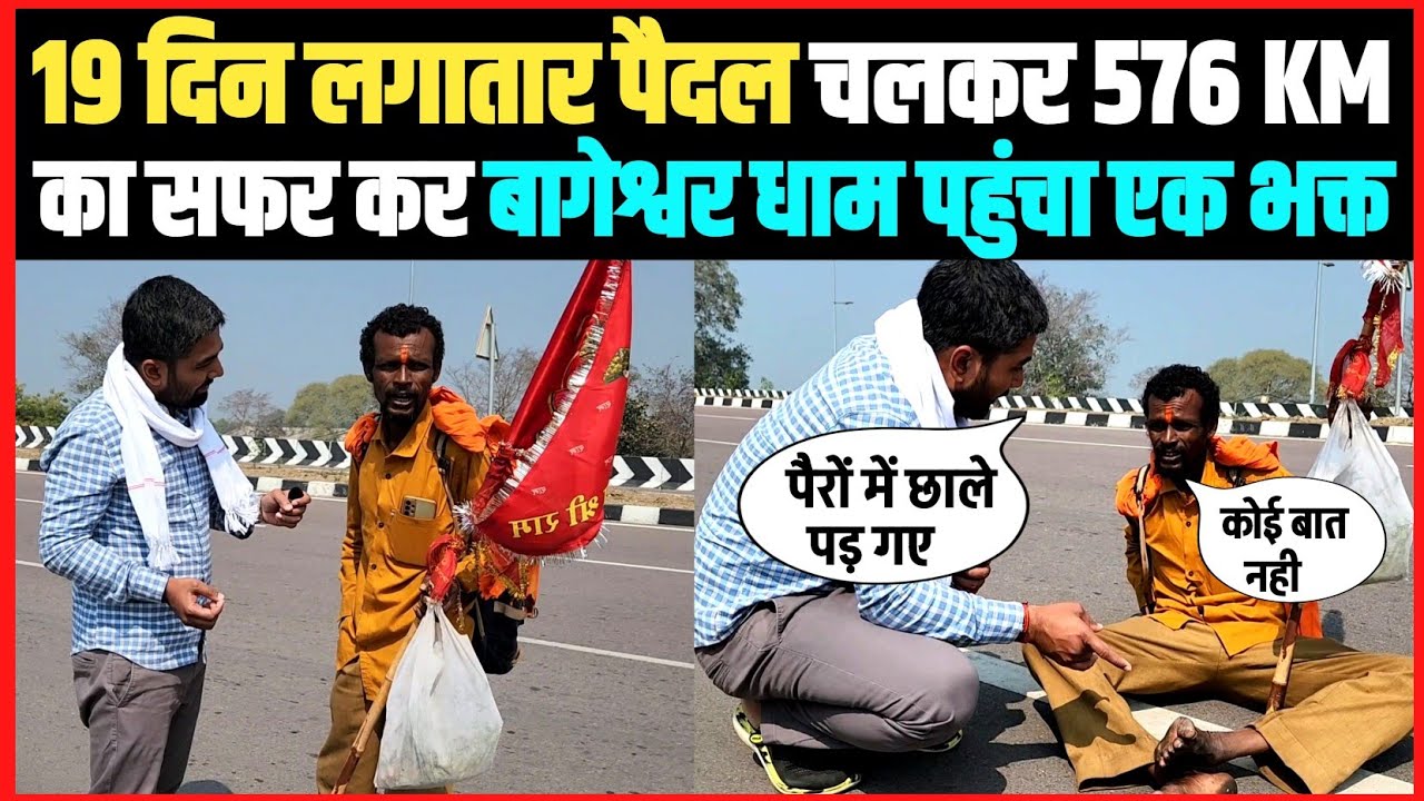19 दिन लगातार पैदल चलकर 576 KM का सफर कर बागेश्वर धाम पहुंचा एक भक्त।।