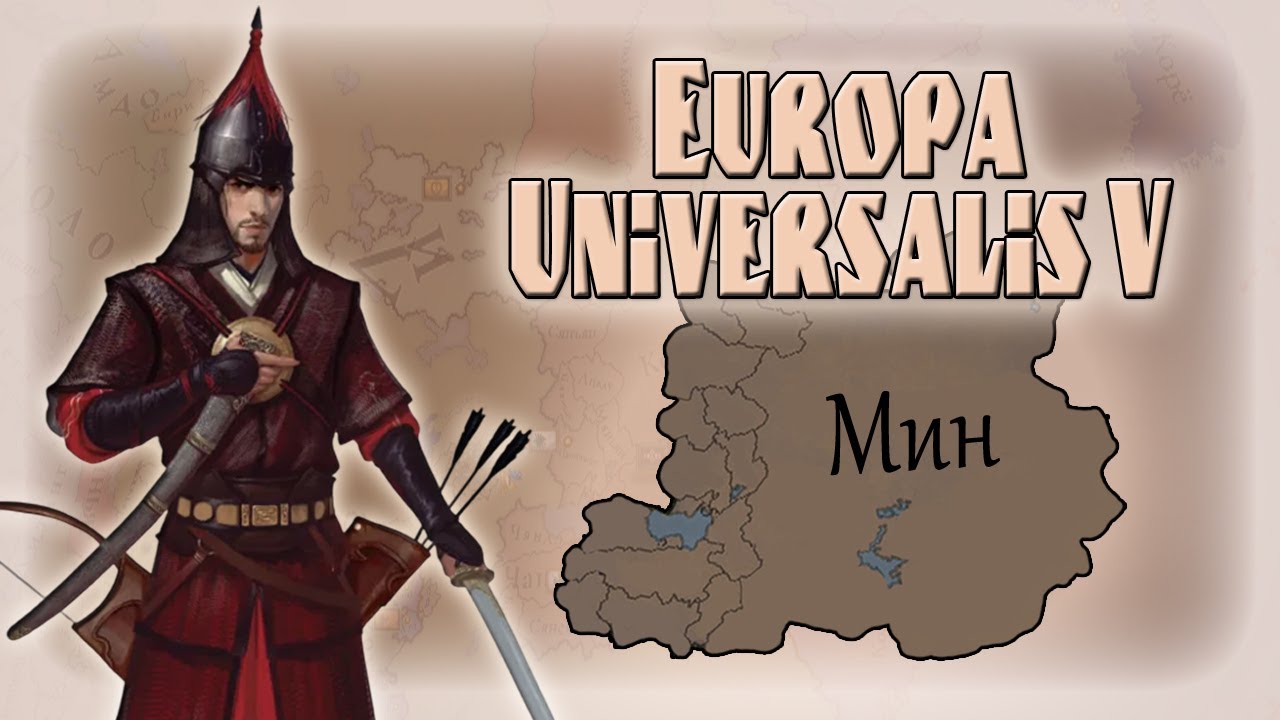Europa Universalis V. Китай. Сделаем Мин снова Великим! (Part 1)  Ironman - The Great Ming