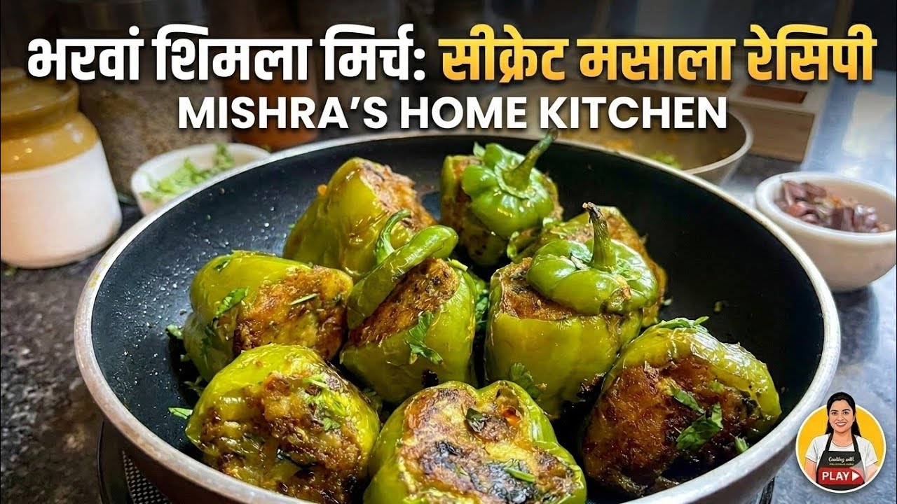 भरवां शिमला मिर्च की ऐसी लाजवाब रेसिपी, सब उंगलियां चाटते रह जाएंगे! | Best Bharwa Shimla Mirch