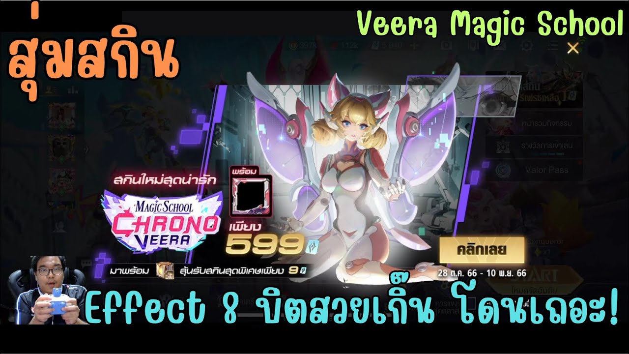 Rov สุ่มสกิน Veera Magic School Chrono วีร่า เกม 8 บิต Effect สวยมาก ไม่มีท่าวาปแต่ให้ Effect วาป!