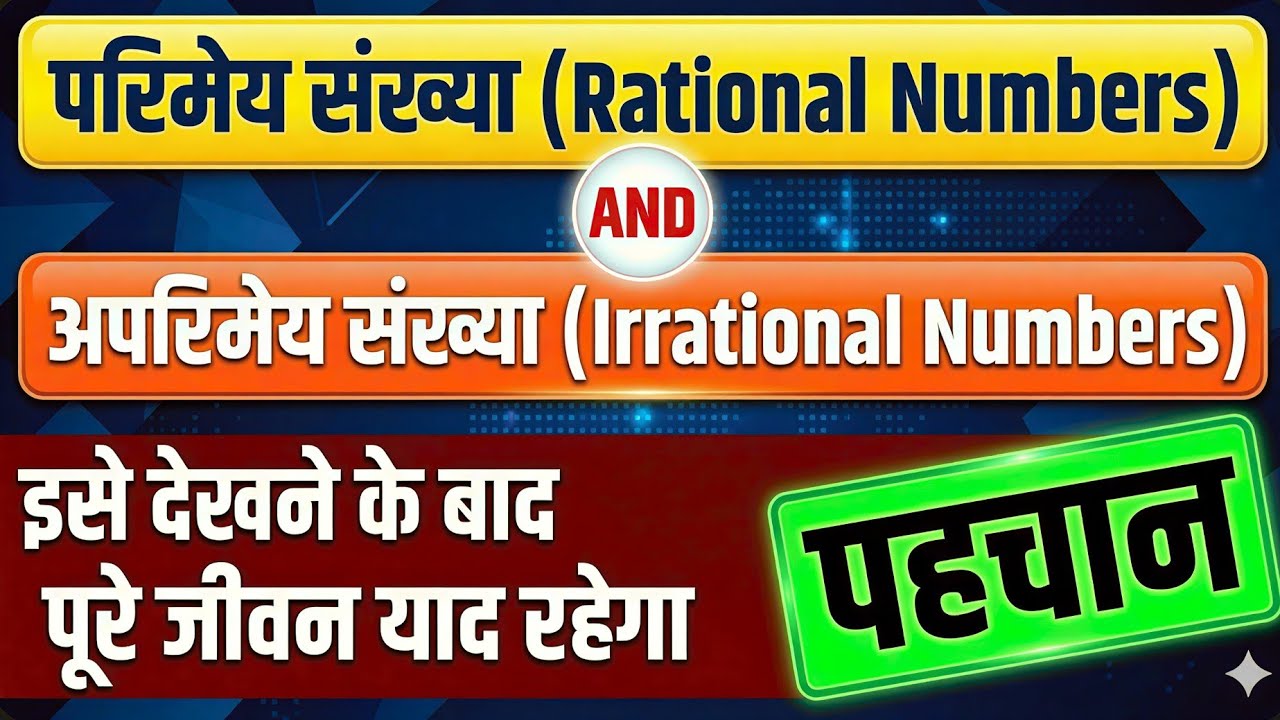 परिमेय संख्या और अपरिमेय संख्या | पहचानने का सबसे आसान ट्रिक|Rational and I Rrational Number Explain