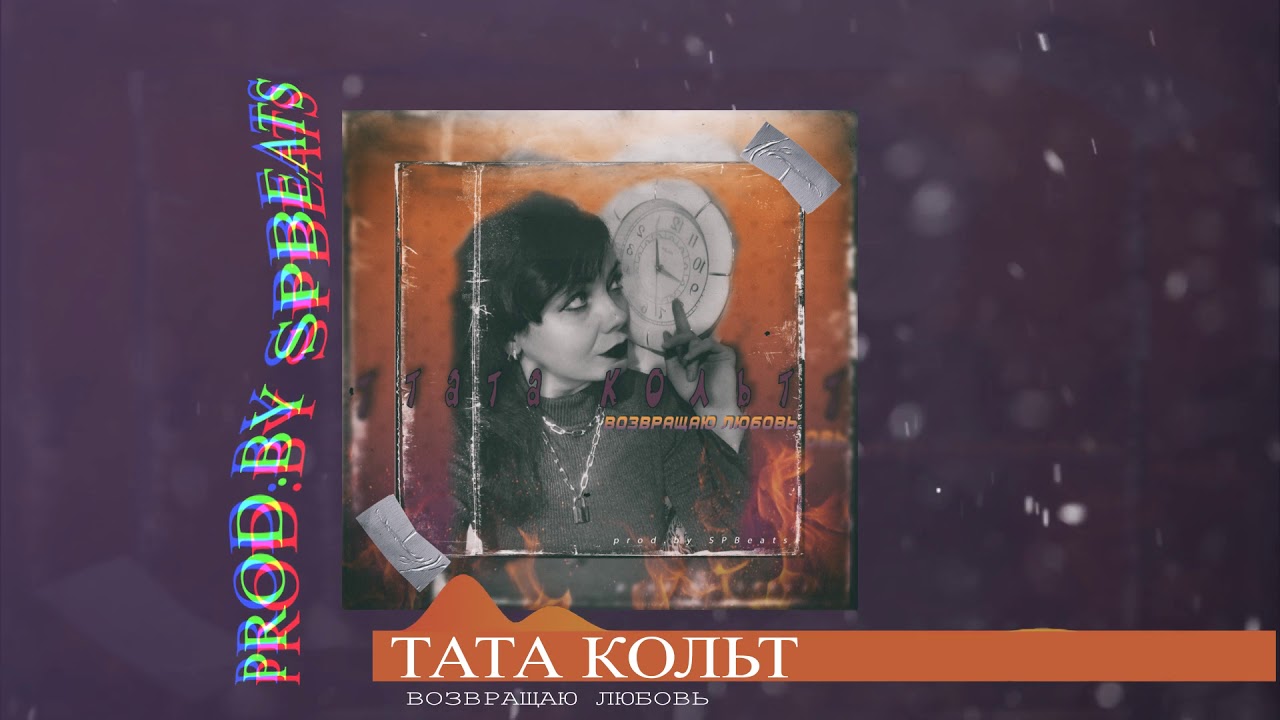 ТАТА КОЛЬТ    Возвращаю любовь (prod by SPBeats)