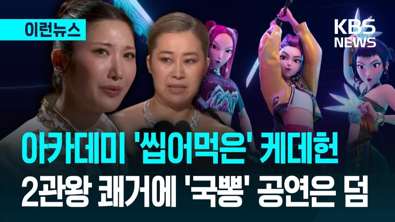 [이런뉴스] 아카데미 ‘씹어먹은’ 케데헌…2관왕 쾌거에 ‘국뽕’ 공연은 덤 / KBS 2026.03.16.