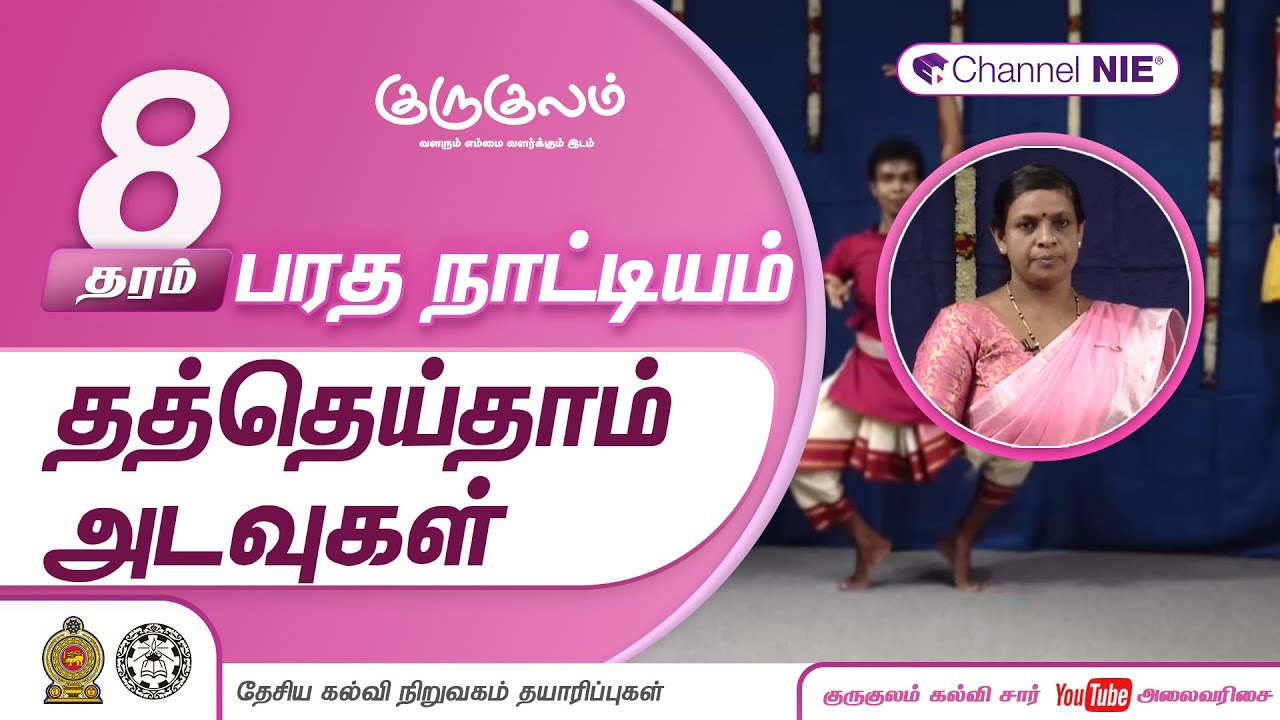 தத்தெய்தாம் அடவுகள் | தரம் 8 | Dancing | பரதநாட்டியம் | P 05