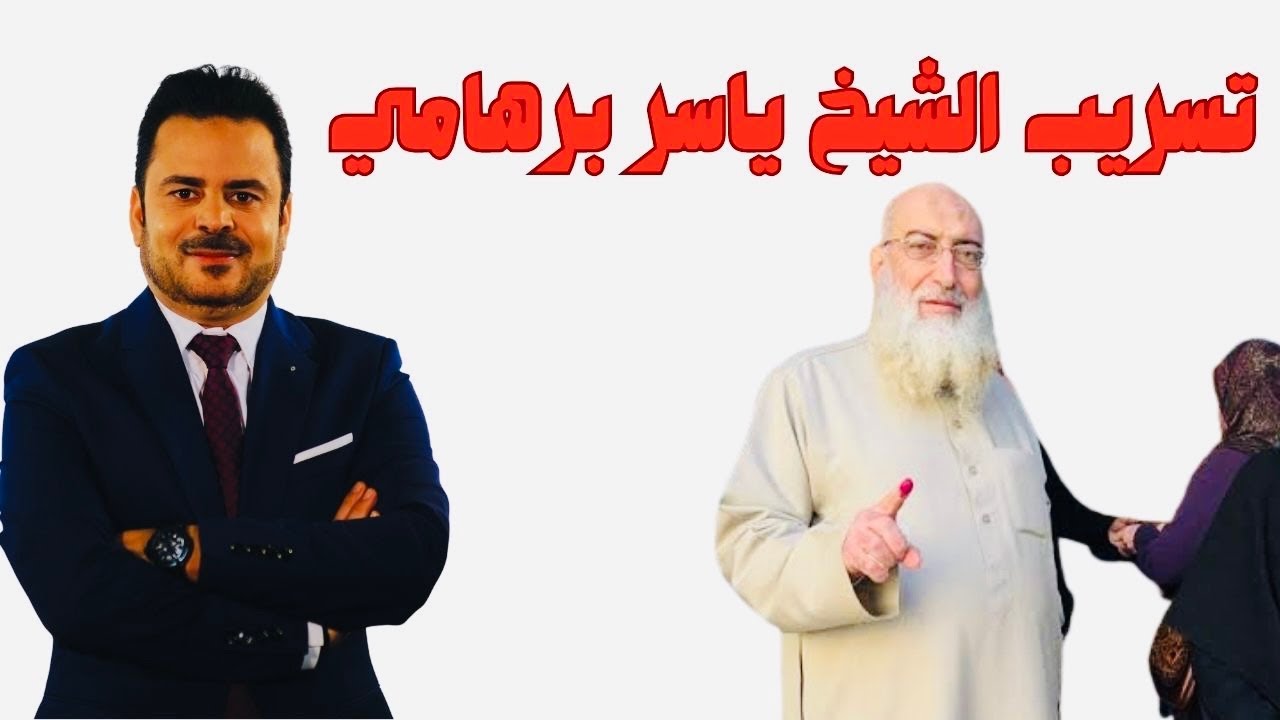 تسريب خطير للشيخ ياسر برهامي