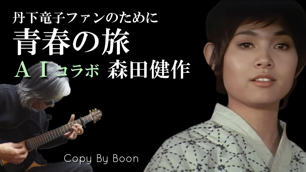 【丹下竜子(小川ひろみ)ファンのために】青春の旅～丹下竜子のテーマ～　With森田健作 by Boon