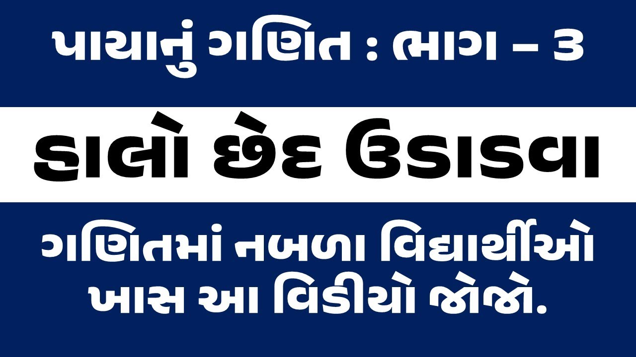 પાયાનું ગણિત | ભાગ - 3 | દાખલાઓમાં છેદ કેમ ઉડાડવા   | Basic Maths | SRM Sir Maths