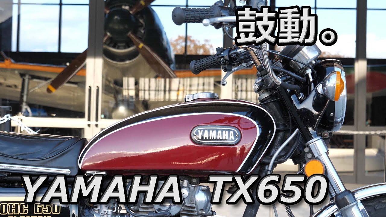 ヤマハTX650 バーチカルツインの鼓動を味わう
