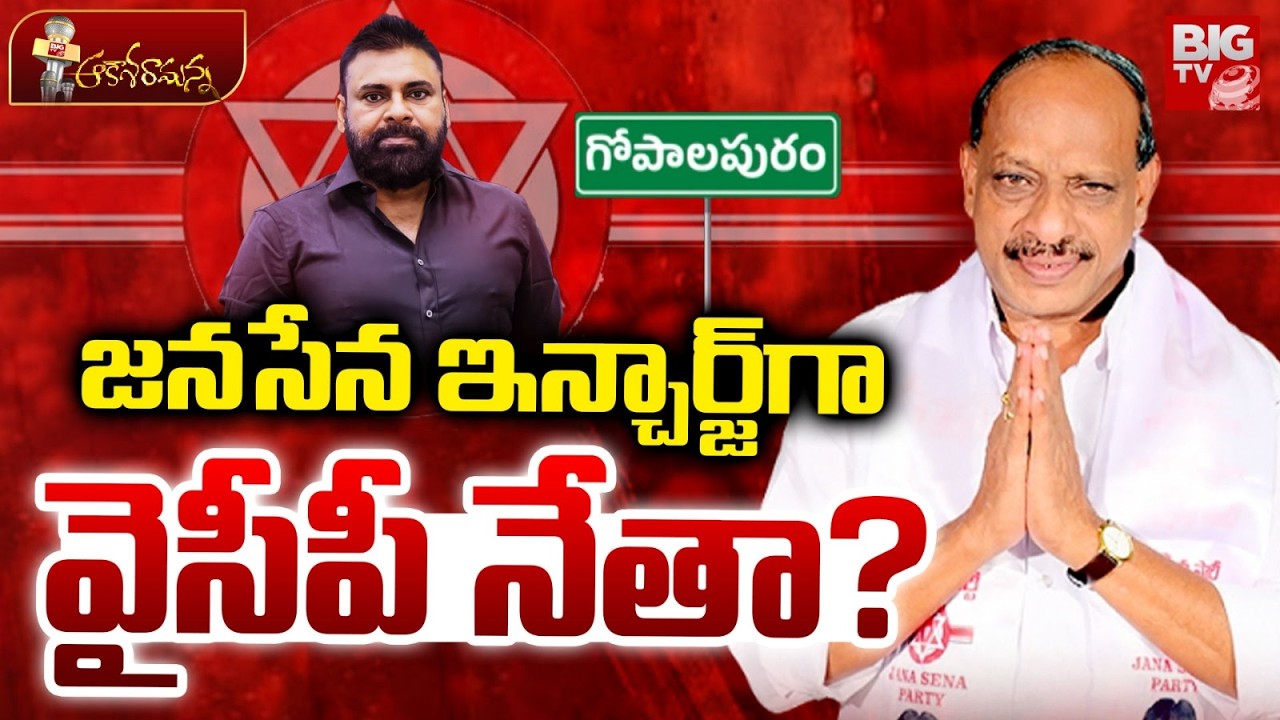జనసేన ఇన్చార్జ్‌గా వైసీపీ నేతా? | Gopalapuram People Fires On Janasena Leader Suvarna Raju | BIG TV