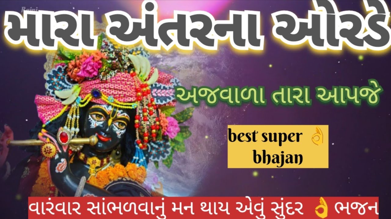 મારા અંતરના ઓરડે કાયા ના ખોરડે🌹 અજવાડા તારા આપજે🏵️ ખુબ સરસ 👌 સાંભળવા જેવું Bhajan New kirtan 👇