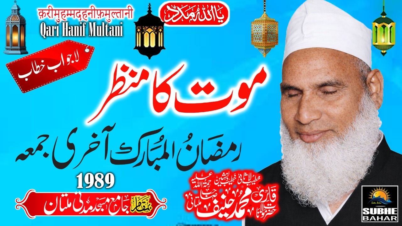 Qari Haneef Multani - Madani Masjid Multan - Maut Ka Manzar - 1989 - Ramadan Ka Aakhiri Juma
