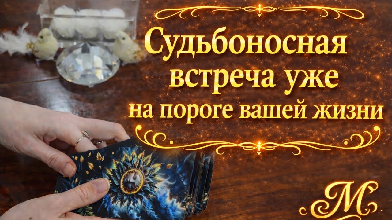 ❗️🔥🙏🏻СУДЬБОНОСНАЯ ВСТРЕЧА УЖЕ НА ПОРОГЕ ВАШЕЙ ЖИЗНИ🙏🏻🔥❗️