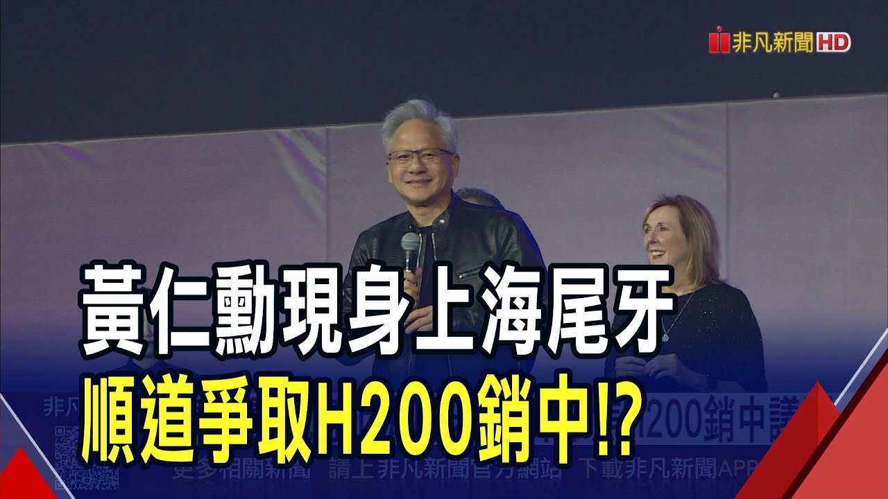 黃仁勳現身上海!開啟例行尾牙行程...順道北京爭取H200晶片放行!? 阿里巴巴.騰訊傳獲准重啟採購｜非凡財經新聞｜20260124