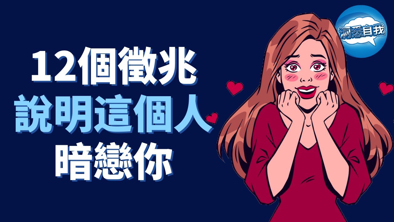 Ta在暗戀你的12個表現 ？一眼看出身邊暗戀你的人！暗戀你的人，都有這12個徵兆！快來確定他是否喜歡你
