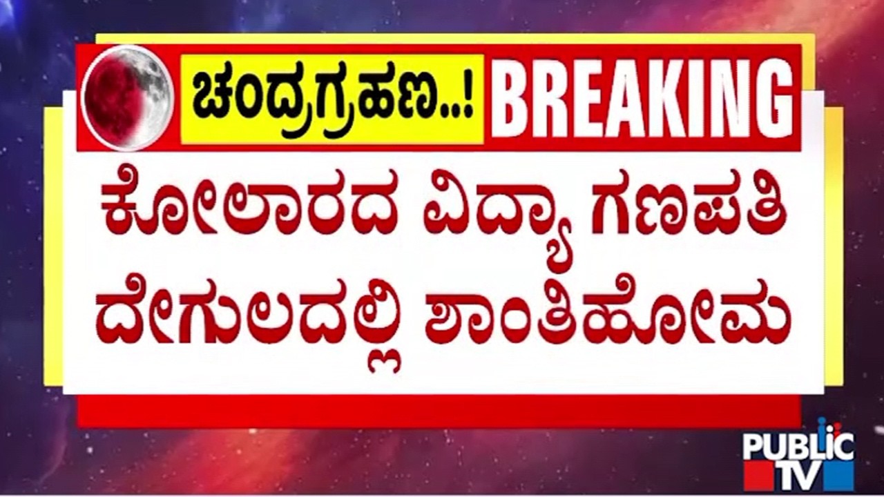 ಕೋಲಾರದ ವಿದ್ಯಾ ಗಣಪತಿ ದೇಗುಲದಲ್ಲಿ ಗ್ರಹಣ ಶಾಂತಿ ಹೋಮ | Kolar | Chandra Grahan 2026