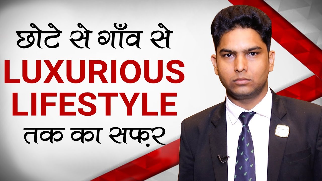 छोटे से गॉंव से Luxurious Lifestyle तक का सफ़र | Success Story | Motivational Video Hindi