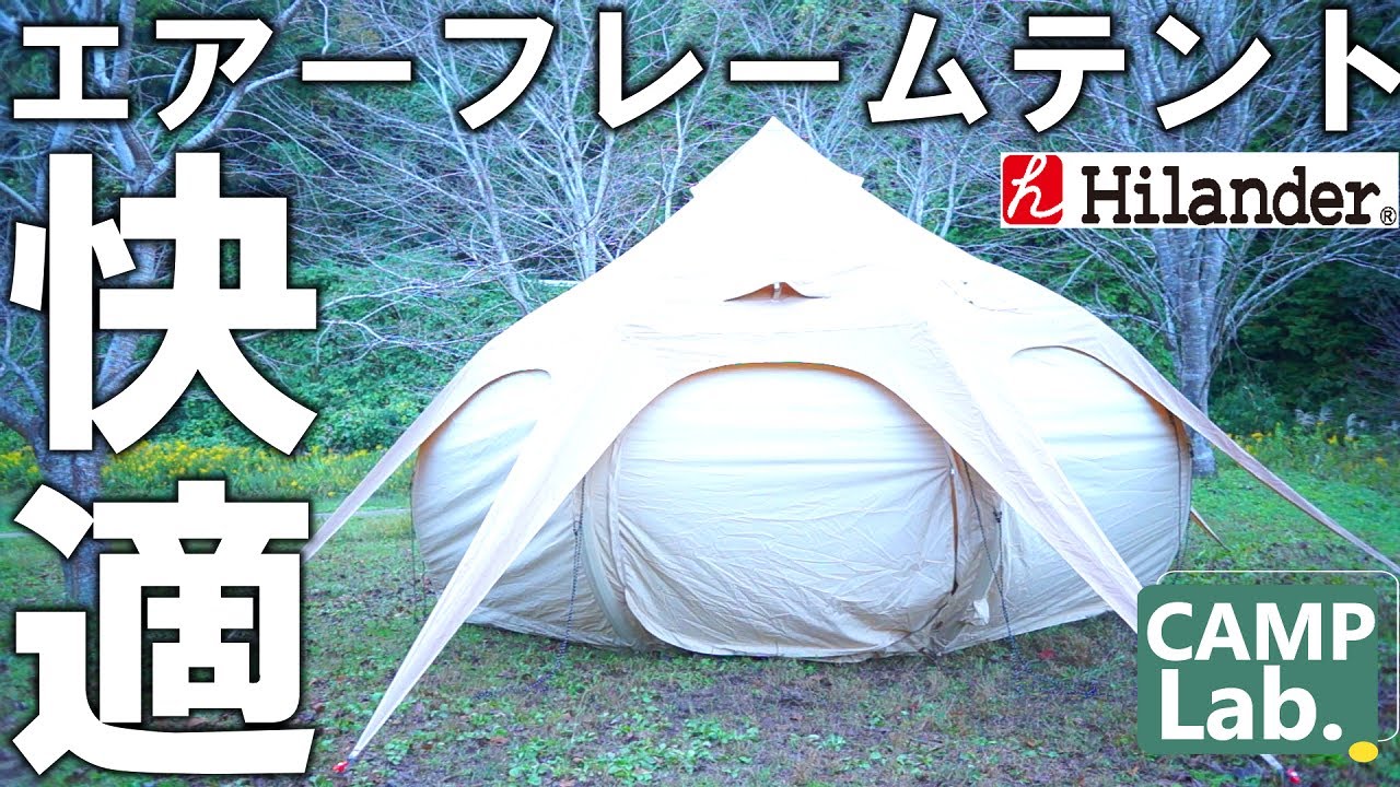 【キャンプ道具】世界初レビュー⛺もはやグランピングNAGASAWA400エアーフレームテントがヤバい《Hilander》