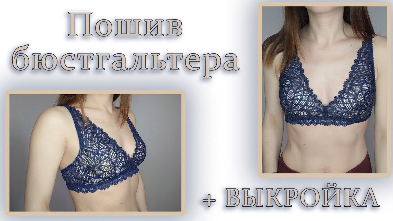 Пошив бюстгальтера + ВЫКРОЙКА