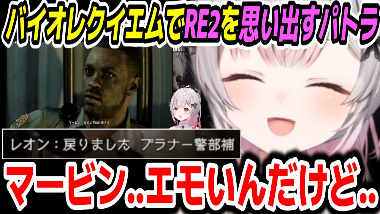 【バイオハザード レクイエム】※ネタバレ注意　エモいRE2の回想シーンで感動するパトラちゃん様【周防パトラ/Suou Patra/切り抜き】