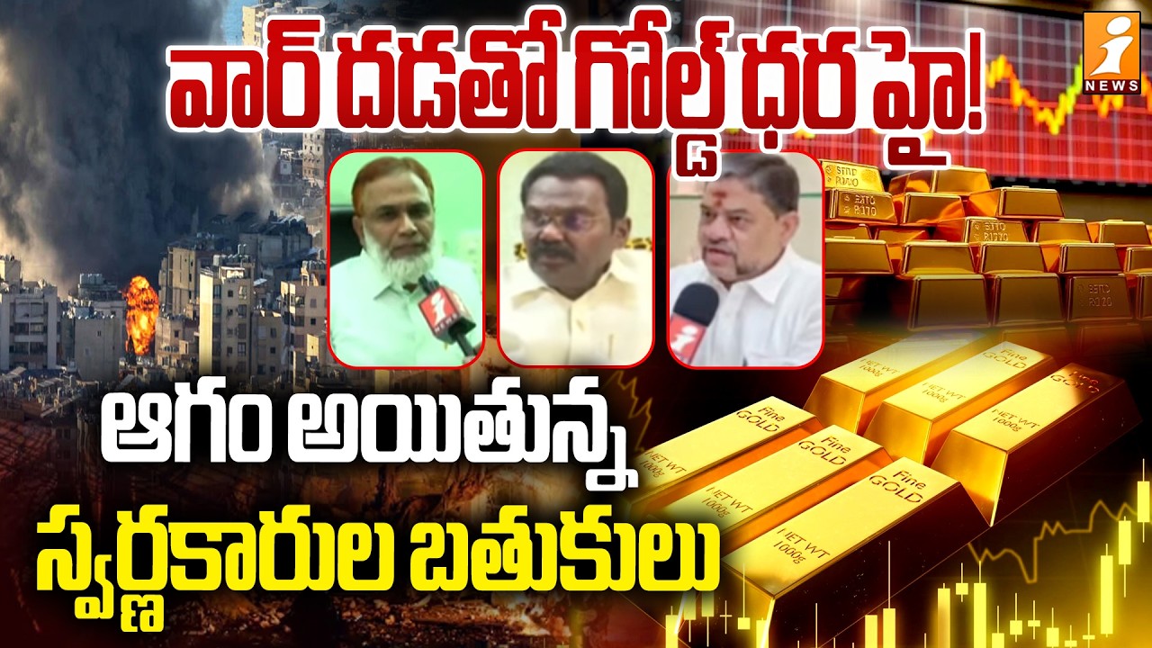 వార్‌ దడతో గోల్డ్‌ ధర హై! | Gold Traders Struggle as Prices Surge | iNews Ground Report