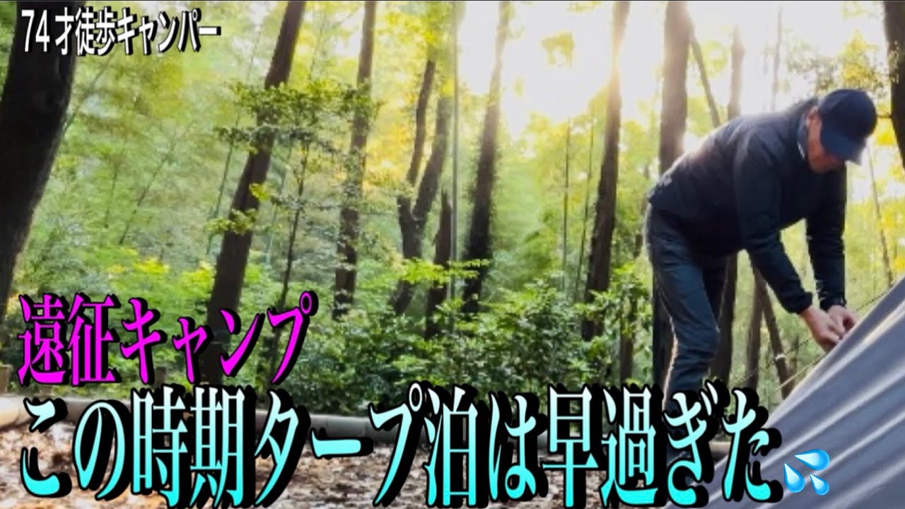 【徒歩キャンプ】楽しみのタープ泊も、まだ冷え込む季節だった。70代暮しのあれこれvol.99