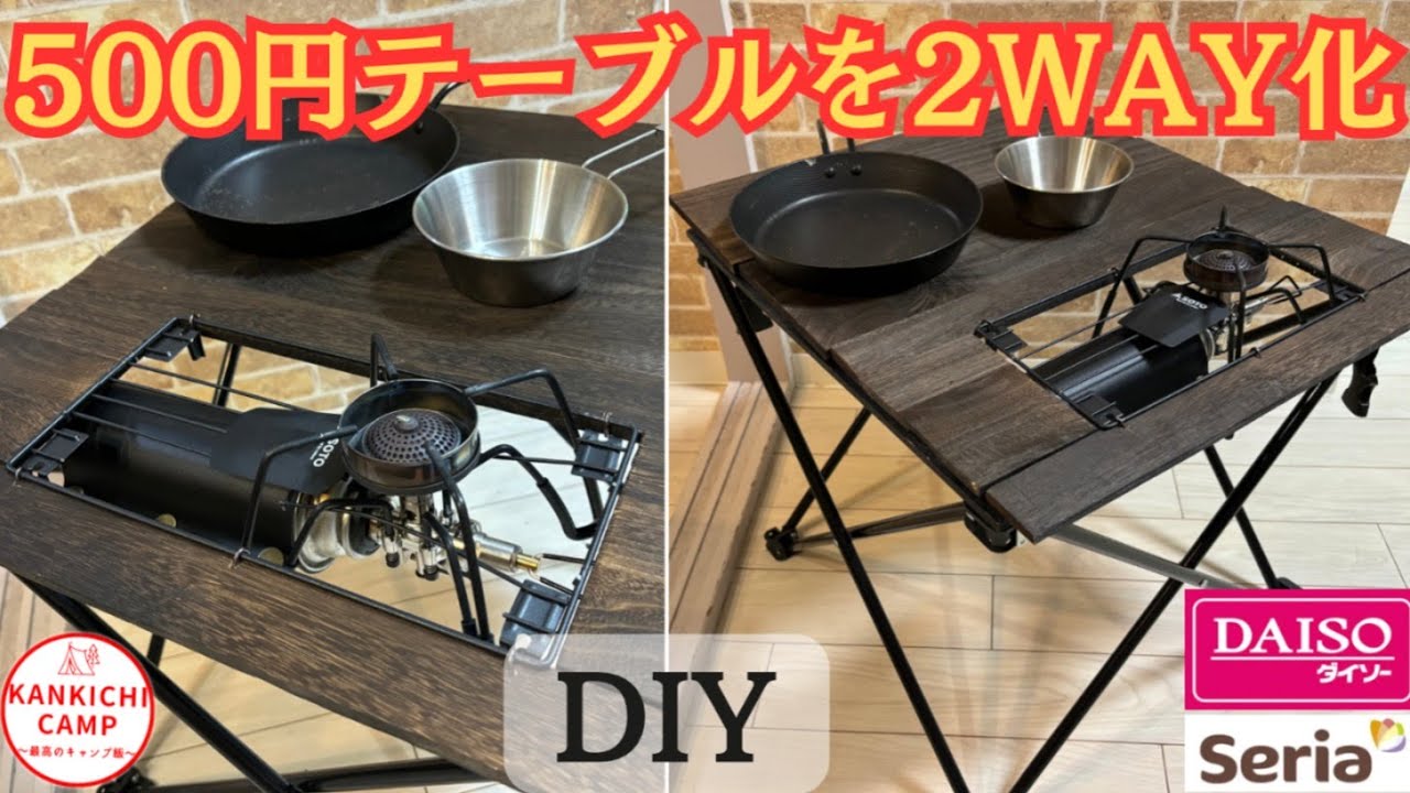 【キャンプギアDIY】簡単でカッコイイ🙆ダイソーさんのコンパクトテーブルを2WAYテーブルにカスタムした👍