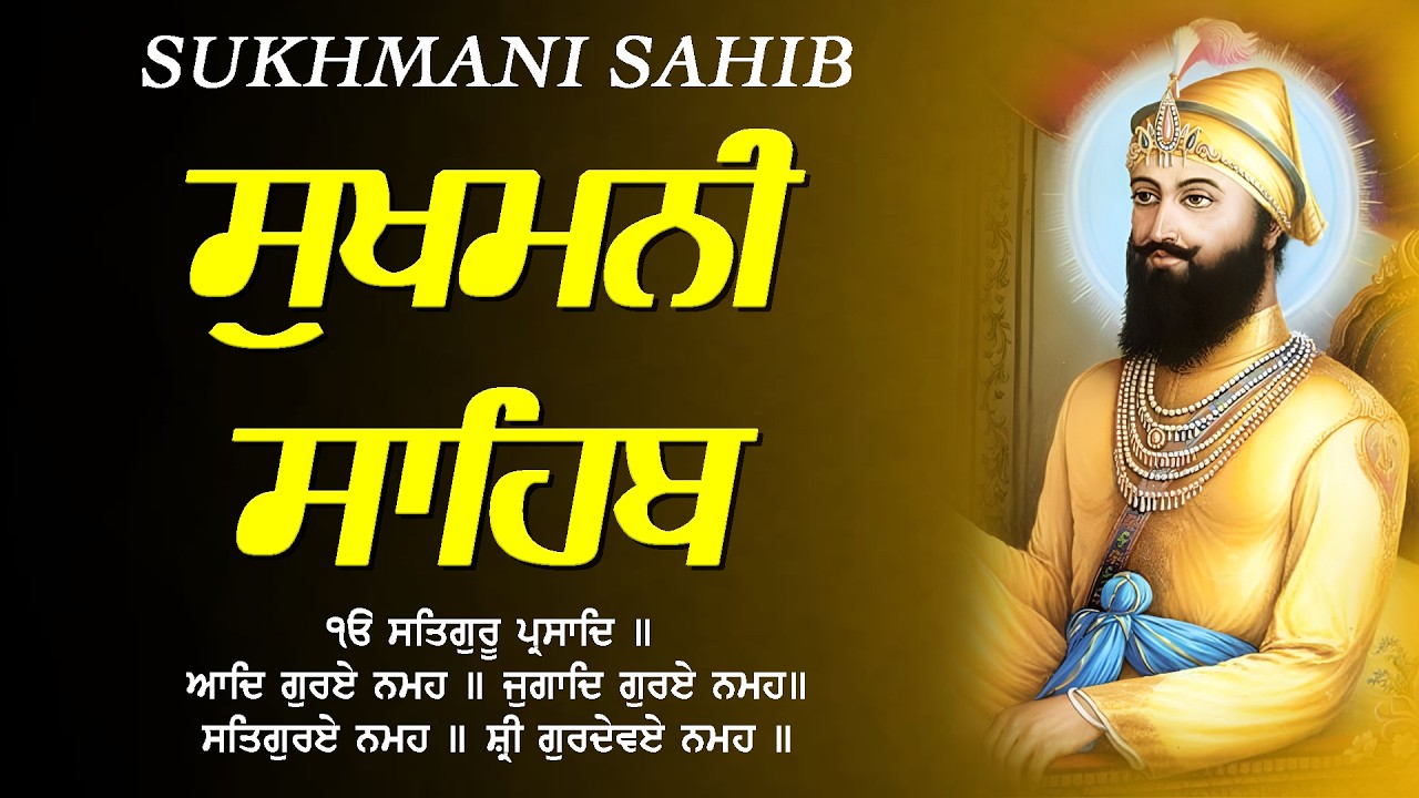 Sukhmani Sahib Path - ਸੁਖਮਨੀ ਸਾਹਿਬ | सुखमनी साहिब | Waheguru Ji | Shabad Gurbani 2026| Sukhmani Fast