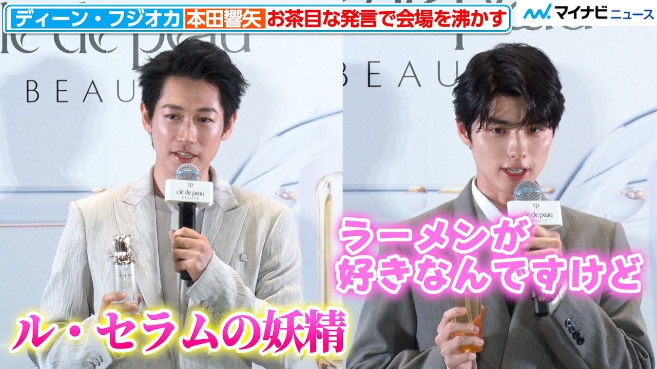 本田響矢＆ディーン・フジオカ、お茶目な発言で会場を笑顔に オシャレな装いとのギャップ萌え不可避『積み重ねた輝きを、超えていく。クレ・ド・ポー ボーテ POPUPイベント』フォトコール