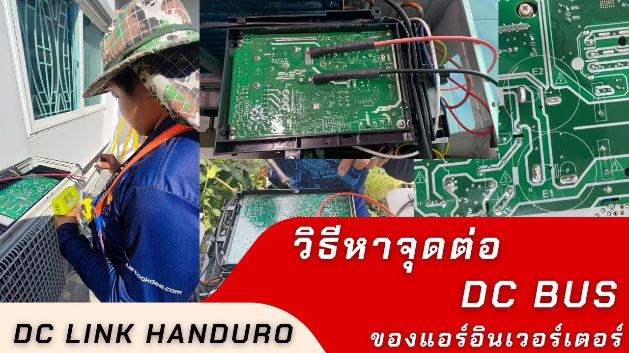 Handuro กล่อง DC LINK วิธีหาจุด ดีซีบัส ของแอร์ อินเวอร์เตอร์แต่ละยี่ห้อ