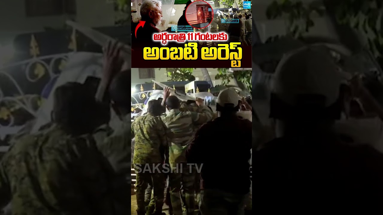 అంబటి అరెస్ట్ | Ambati Rambabu Arrest at Midnight #ambatirambabu #ambatirambabuarrest #shorts #short