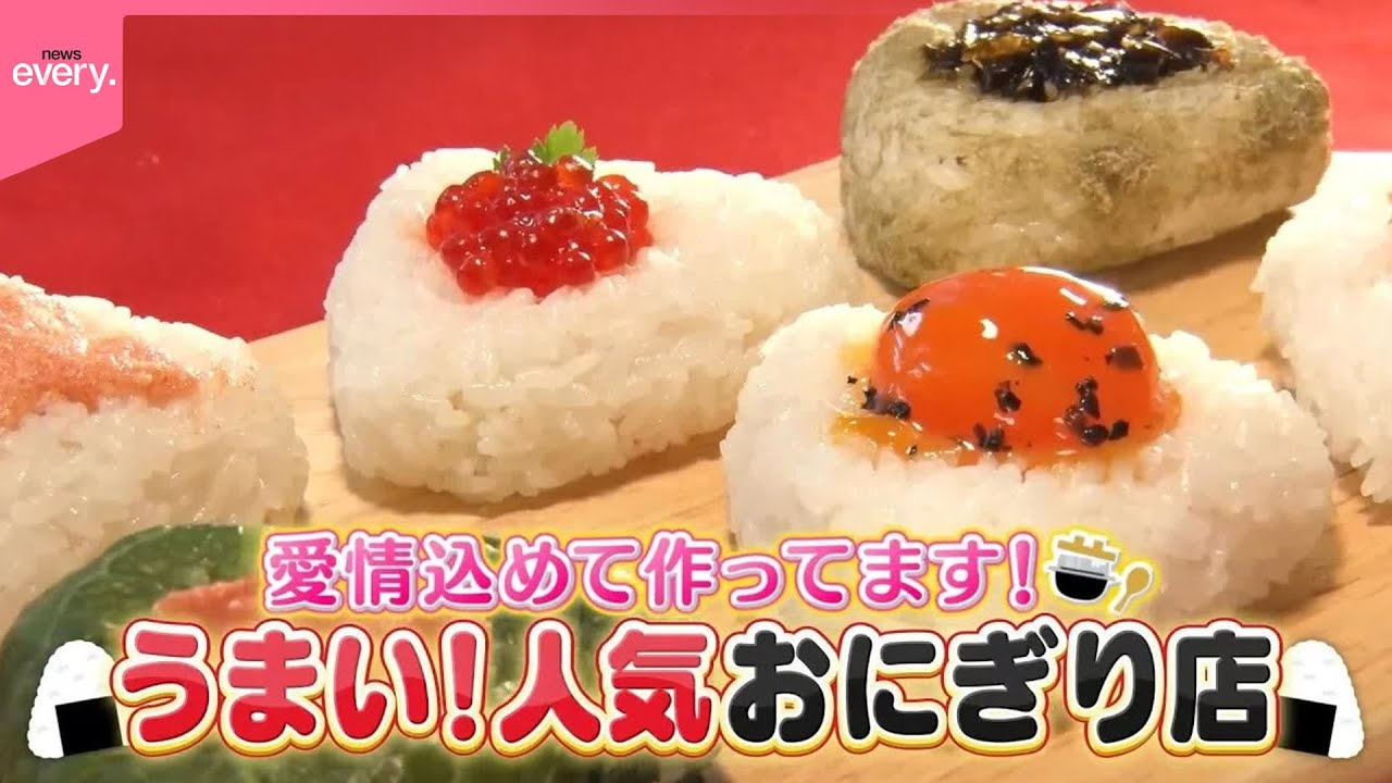 【美味】愛情込めて作ってます！人気おにぎり店　日本の「ソウルフード」米価高騰の中、こだわりの味で奮闘『every.特集』