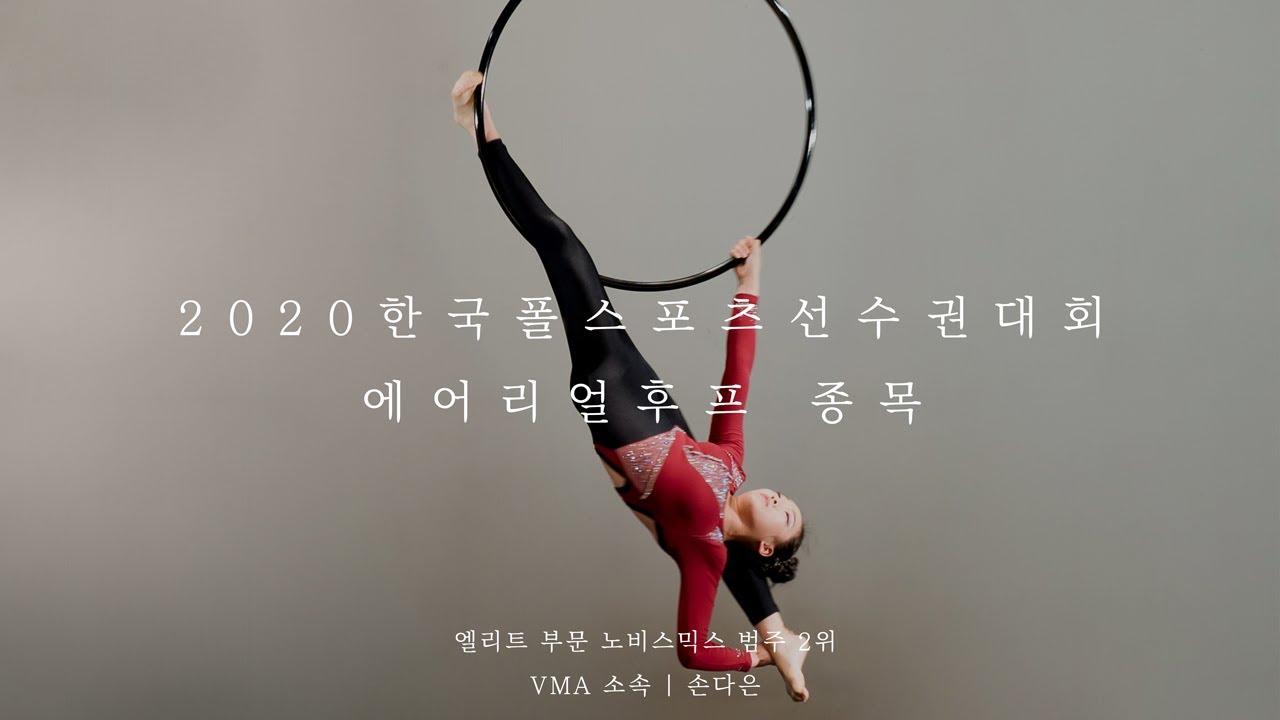 [2020 한국폴스포츠선수권] 에어리얼후프 종목 엘리트 부문 노비스 범주 2위 손다은