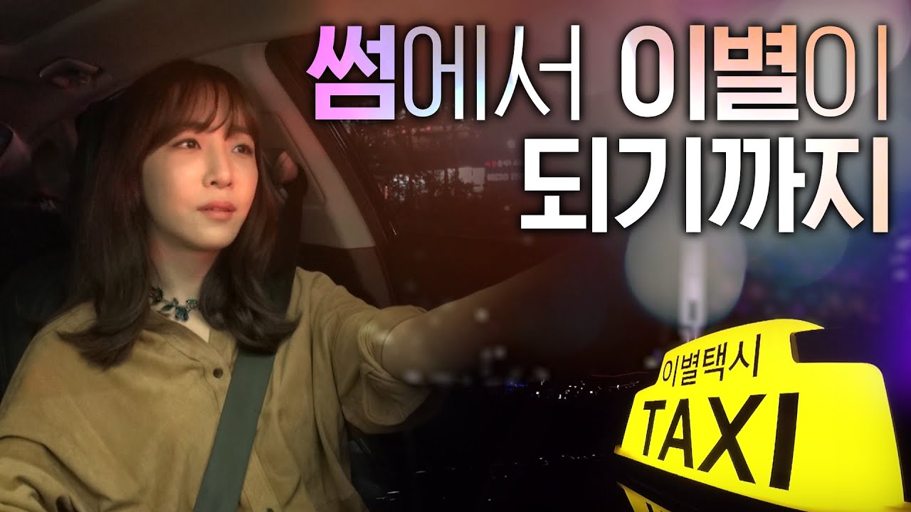 [이별택시] 썸이 이별이 되기까지