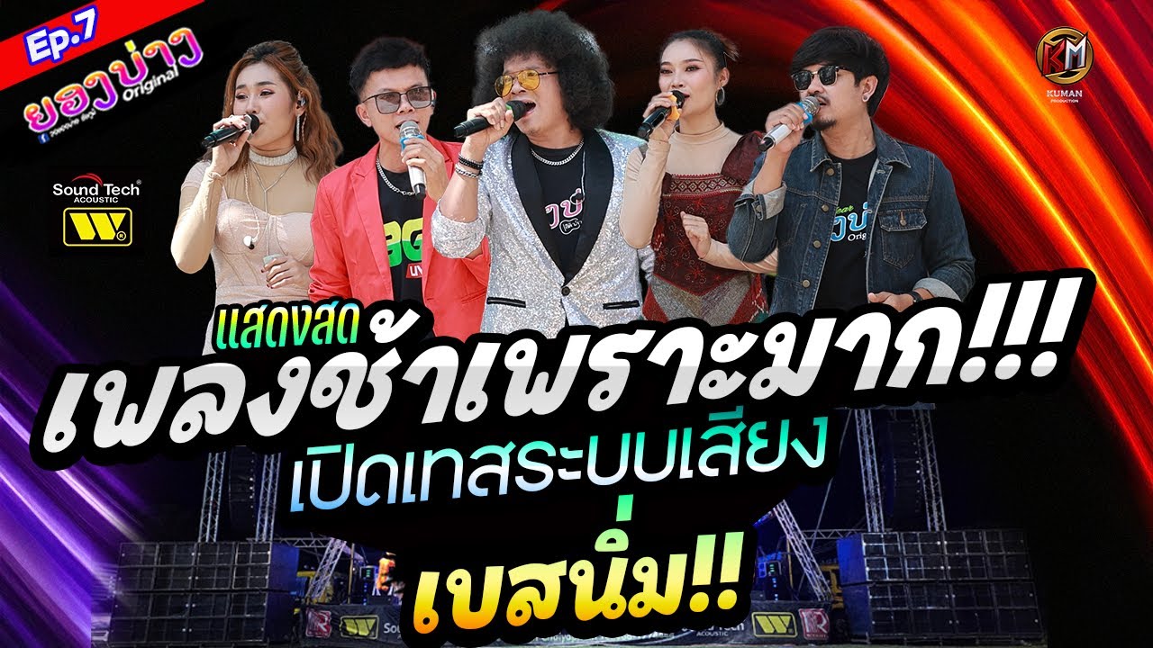 เพราะมาก!!! 2025 ep.7 #เบสนิ่มๆๆ🔥แสดงสดลูกทุ่งเพลงช้า #เบสแน่นซาวด์เพราะๆ วงยองบ่างกีต้าร์เรคคอร์ด