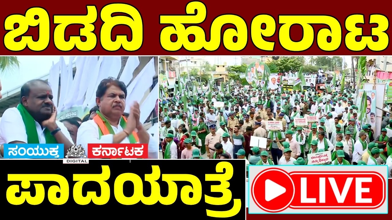 LIVE: Bidadi Township Farmers Protest | JDS Padayatra Led by Nikhil Kumaraswamy | HD Kumaraswamy