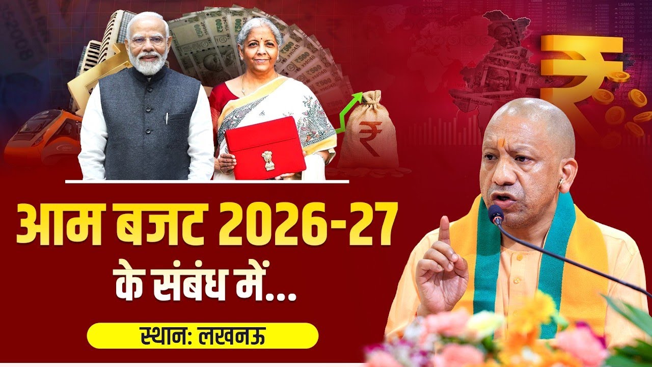 Budget 2026: आम बजट 2026-27 के संबंध में CM Yogi LIVE