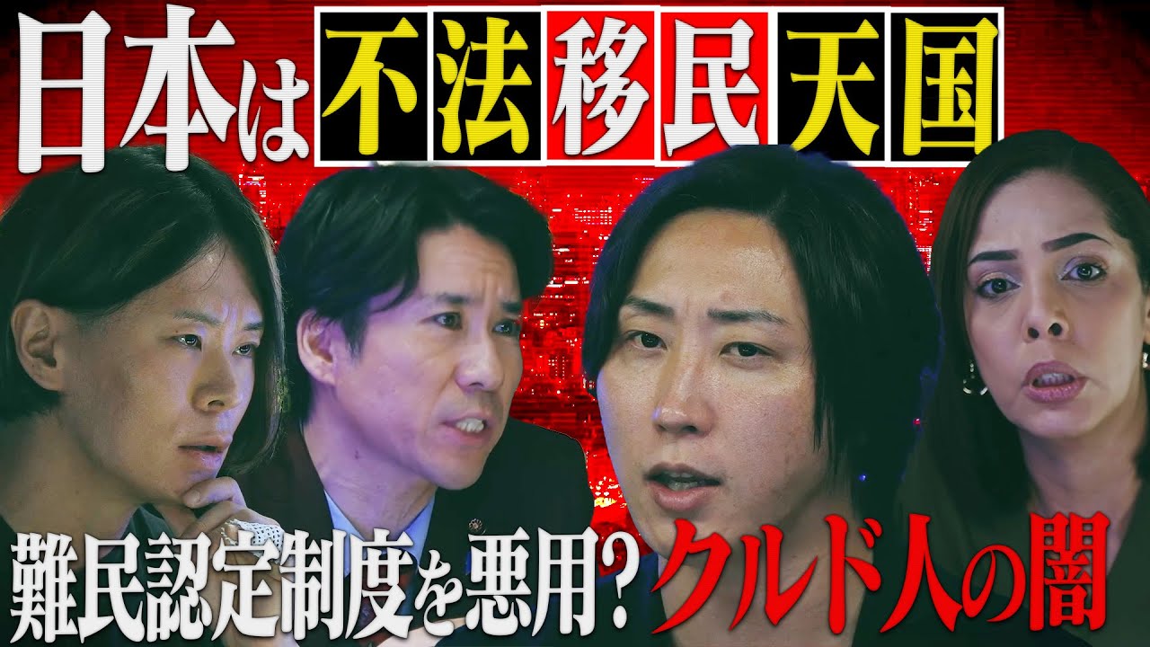 報道されない&ldquo;移民の実態&rdquo;犯罪急増の裏で進む日本崩壊【NoBorder#16】