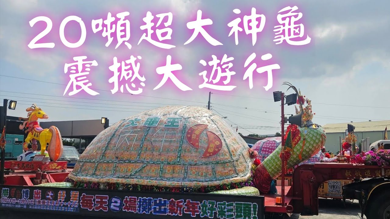 20噸超大神龜☆卡車震撼大遊行☆高雄苓雅意誠堂關帝廟20噸大神龜繞境踩街 #元宵節 #廟會 #熱鬧 #繞境 #關聖帝君 