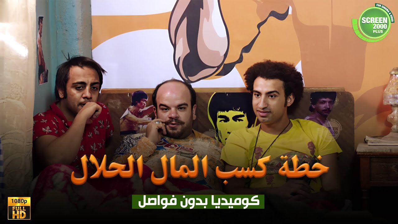 حصريا وبدون فواصل | خطة خطة كسب المال الحلال | بطولة #علي_ربيع #اوس_اوس #محمد_عبد_الرحمن
