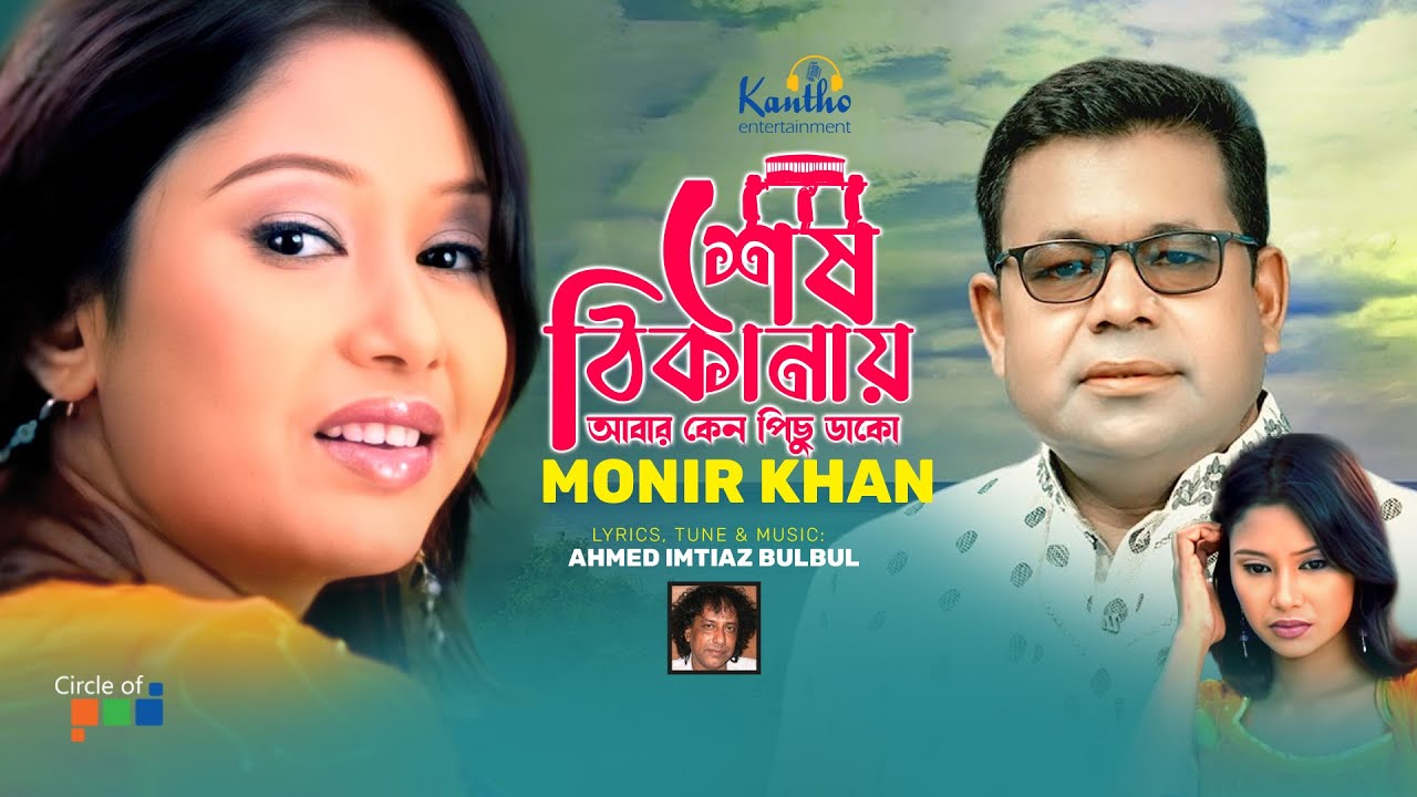 Monir Khan | Sesh Thikanay | শেষ ঠিকানায় | Atanar Jibon Album | Bangla Video Song