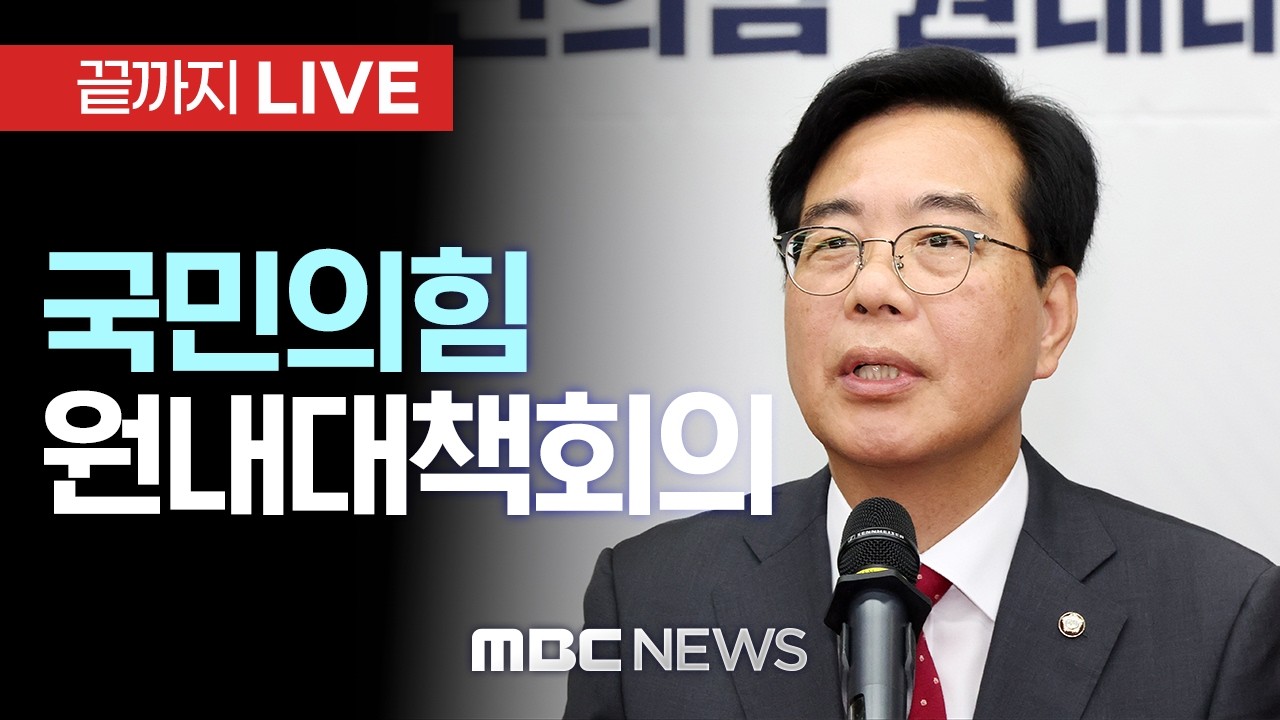 국민의힘 원내대책회의 - [끝까지LIVE] MBC 중계방송 2026년 03월 06일