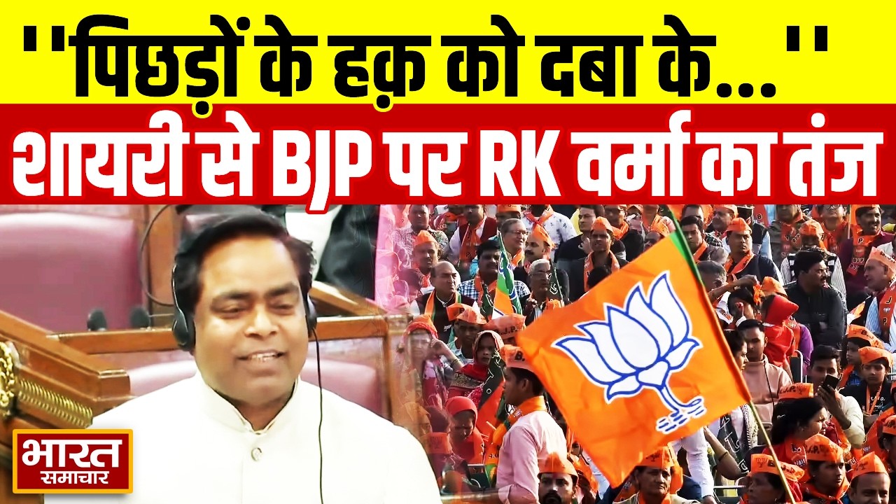 'पिछड़ों के हक़ को दबा के खाना...' सपा विधायक R.K. Verma किस इस शायरी से BJP को लगी मिर्ची!