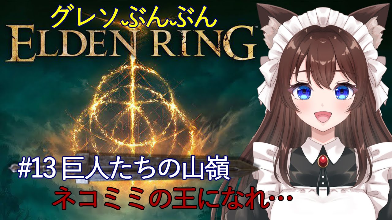【ELDEN RING（エルデンリング）/Steam】　グレぶんリング　【13】※縛り内容は概要欄に