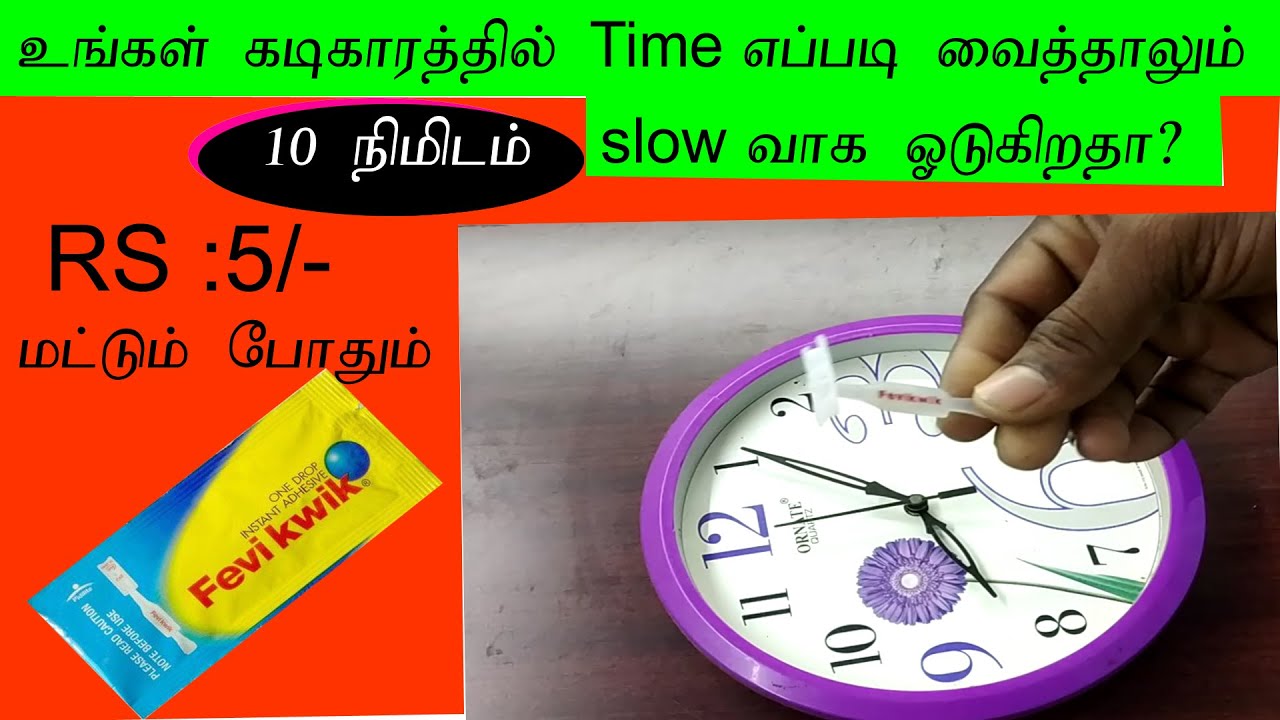 how to repair clock slow timing? உங்கள் கடிகாரத்தில் நேரம் குறைவாக ஓடுகிறதா ?