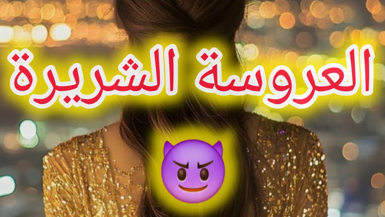 زوجت الإبن الشريرة السامة و كيفية التعامل معها 😬