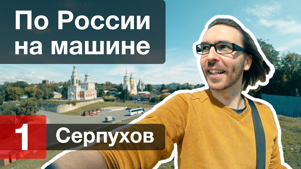 Серпухов // Автопутешествие по России — 1/6 — На машине по России