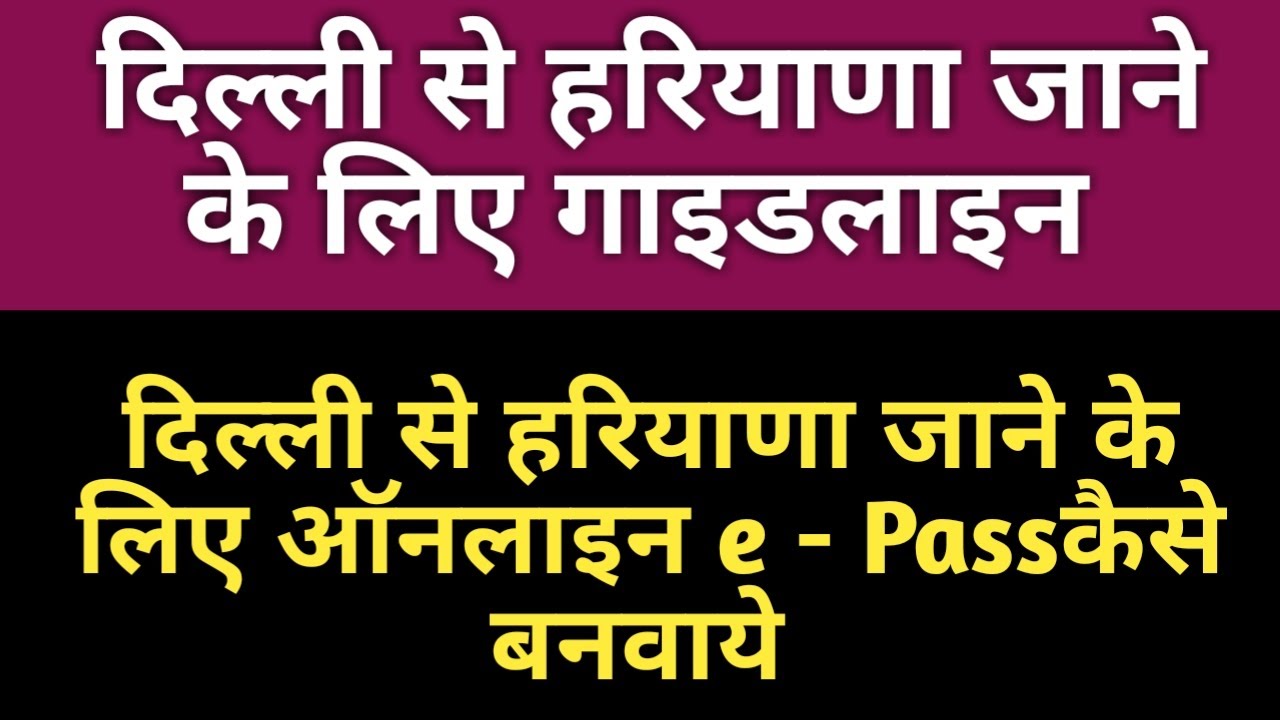 Delhi se Haryana Jane ke liye epass kaise apply kre |Delhi to Haryana ke liye EPass kaise apply kre
