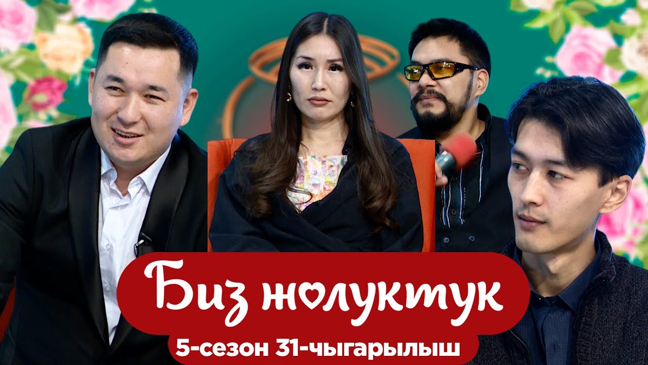 БИЗ ЖОЛУКТУК 5 СЕЗОН 31 ЧЫГАРЫЛЫШ
